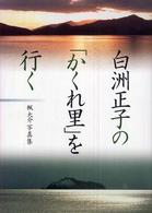 白洲正子の「かくれ里」を行く 楓大介写真集