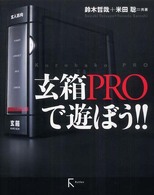 玄箱PROで遊ぼう!!