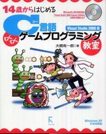 C言語わくわくゲームプログラミング教室 Visual Studio 2008編 14歳からはじめる : Windows XP/Vista対応
