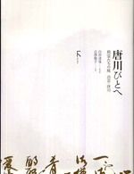唐川びとへ : 精霊たちの庭 出雲･唐川