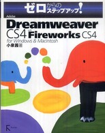 Adobe Dreamweaver CS4 with Fireworks CS4 for Windows & Macintosh ゼロからのステップアップ!