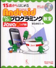 15歳からはじめるAndroidわくわくプログラミング教室 Java超入門編