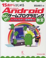 15歳からはじめるAndroidわくわくゲームプログラミング教室