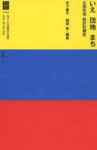 いえ団地まち 公団住宅設計計画史 住まい学大系 ; 103