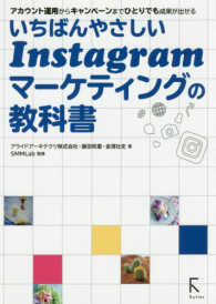 いちばんやさしいInstagramマーケティングの教科書 アカウント運用からキャンペーンまでひとりでも成果が出せる