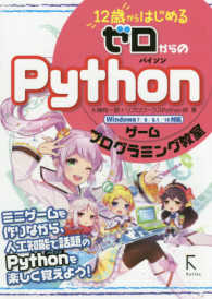 12歳からはじめるゼロからのPython (パイソン) ゲームプログラミング教室