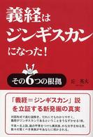 義経はジンギスカンになった! その6つの根拠