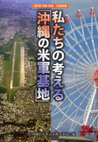 私たちの考える「沖縄の米軍基地」 沖縄・提案 : 百選事業 ; 第4回