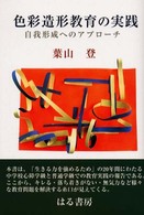 色彩造形教育の実践 自我形成へのアプローチ