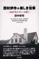 西村伊作の楽しき住家 大正ﾃﾞﾓｸﾗｼｰの住い