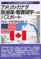アメリカ・カナダ医歯薬・看護留学へのパスポート シリーズ日米医学交流