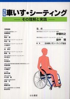 車いす・シーティング その理解と実践. 改訂版
