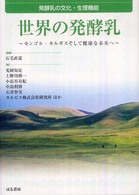 世界の発酵乳 発酵乳の文化・生理機能  モンゴル・キルギスそして健康な未来へ