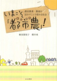 いまこそ「都市農」! 都市農業・農地を活かすことで変わる社会