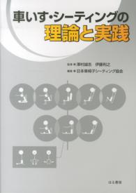 車いす・シーティングの理論と実践