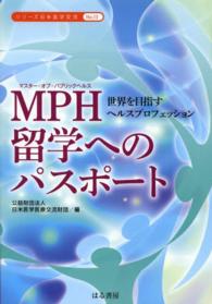 MPH(マスター・オブ・パブリックヘルス) 留学へのパスポート 世界を目指すヘルスプロフェッション シリーズ日米医学交流