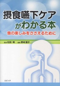 摂食嚥下ケアがわかる本 食の楽しみをささえるために