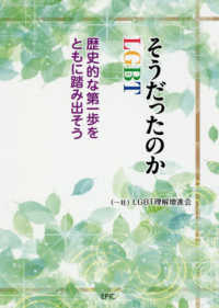 そうだったのかLGBT 歴史的な第一歩をともに踏み出そう
