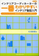 ｲﾝﾃﾘｱｺｰﾃﾞｨﾈｰﾀｰの一番わかりやすいｲﾝﾃﾘｱ製図入門 ｲﾝﾃﾘｱｺｰﾃﾞｨﾈｰﾀｰ資格試験対応から実践まで役立つ製図ﾃｷｽﾄ