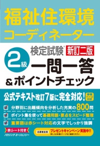 福祉住環境コーディネーター検定試験2級一問一答&ポイントチェック