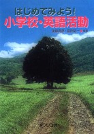 はじめてみよう!小学校･英語活動