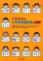 これからの小学校英語教育の構想