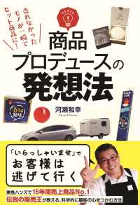 商品プロデュースの発想法 売れなかったモノが一瞬でヒット商品に!