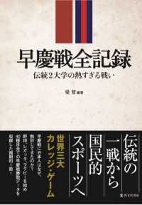 早慶戦全記録 伝統2大学の熱すぎる戦い