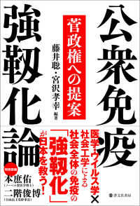 公衆免疫強靱化論 菅政権への提案
