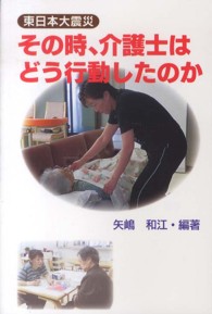 東日本大震災その時、介護士はどう行動したのか