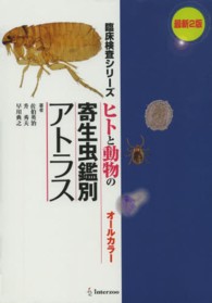 ヒトと動物の寄生虫鑑別アトラス オールカラー 臨床検査シリーズ