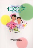1日のｹｱ ｹｱのこころｼﾘｰｽﾞ ; 2