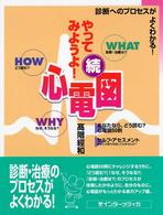 やってみようよ!心電図 続 これさえわかれば必ず読める!