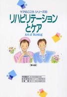 ﾘﾊﾋﾞﾘﾃｰｼｮﾝとｹｱ art of nursing ｹｱのこころｼﾘｰｽﾞ ; 6
