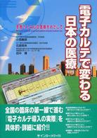 電子ｶﾙﾃで変わる日本の医療 患者さん中心の医療をめざして