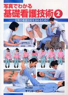 写真でわかる基礎看護技術 2 日常の看護技術を深めるために