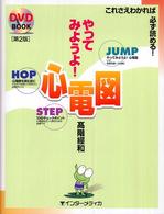 やってみようよ!心電図 DVD BOOK