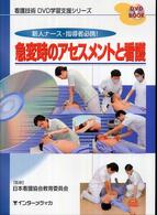 急変時のｱｾｽﾒﾝﾄと看護 看護技術DVD学習支援ｼﾘｰｽﾞ : 新人ﾅｰｽ･指導者必携!