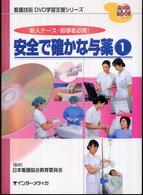 安全で確かな与薬 1 看護技術DVD学習支援ｼﾘｰｽﾞ : 新人ﾅｰｽ･指導者必携!