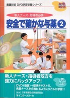 安全で確かな与薬 2 看護技術DVD学習支援ｼﾘｰｽﾞ : 新人ﾅｰｽ･指導者必携!