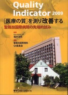 「医療の質」を測り改善する Quality Indicator 聖路加国際病院の先端的試み 聖路加国際病院QI委員会編集