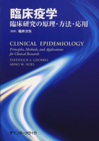 臨床疫学 臨床研究の原理・方法・応用