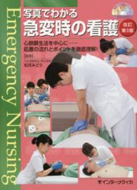 写真でわかる急変時の看護 心肺蘇生法を中心に…処置の流れとポイントを徹底理解! 写真でわかるシリーズ