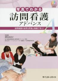 写真でわかる訪問看護アドバンス 訪問看護の世界を写真と動画で学ぶ! DVD BOOK