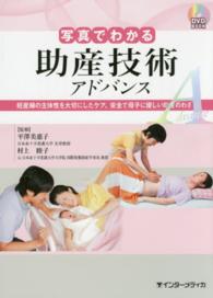写真でわかる助産技術アドバンス 妊産婦の主体性を大切にしたケア、安全で母子に優しい助産のわざ DVD BOOK