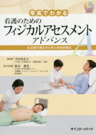 写真でわかる看護のためのフィジカルアセスメントアドバンス 生活者の視点から学ぶ身体診察法 DVD BOOK