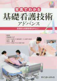 写真でわかる基礎看護技術アドバンス 基礎的な看護技術を中心に! DVD BOOK