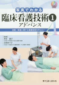 注射・検査に関する看護技術を中心に! 1 写真でわかる臨床看護技術アドバンス DVD BOOK