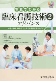 写真でわかる臨床看護技術アドバンス 呼吸・循環、創傷ケアに関する看護技術を中心に! DVD BOOK