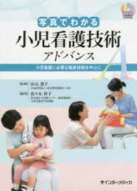 写真でわかる小児看護技術アドバンス 小児看護に必要な臨床技術を中心に! DVD BOOK